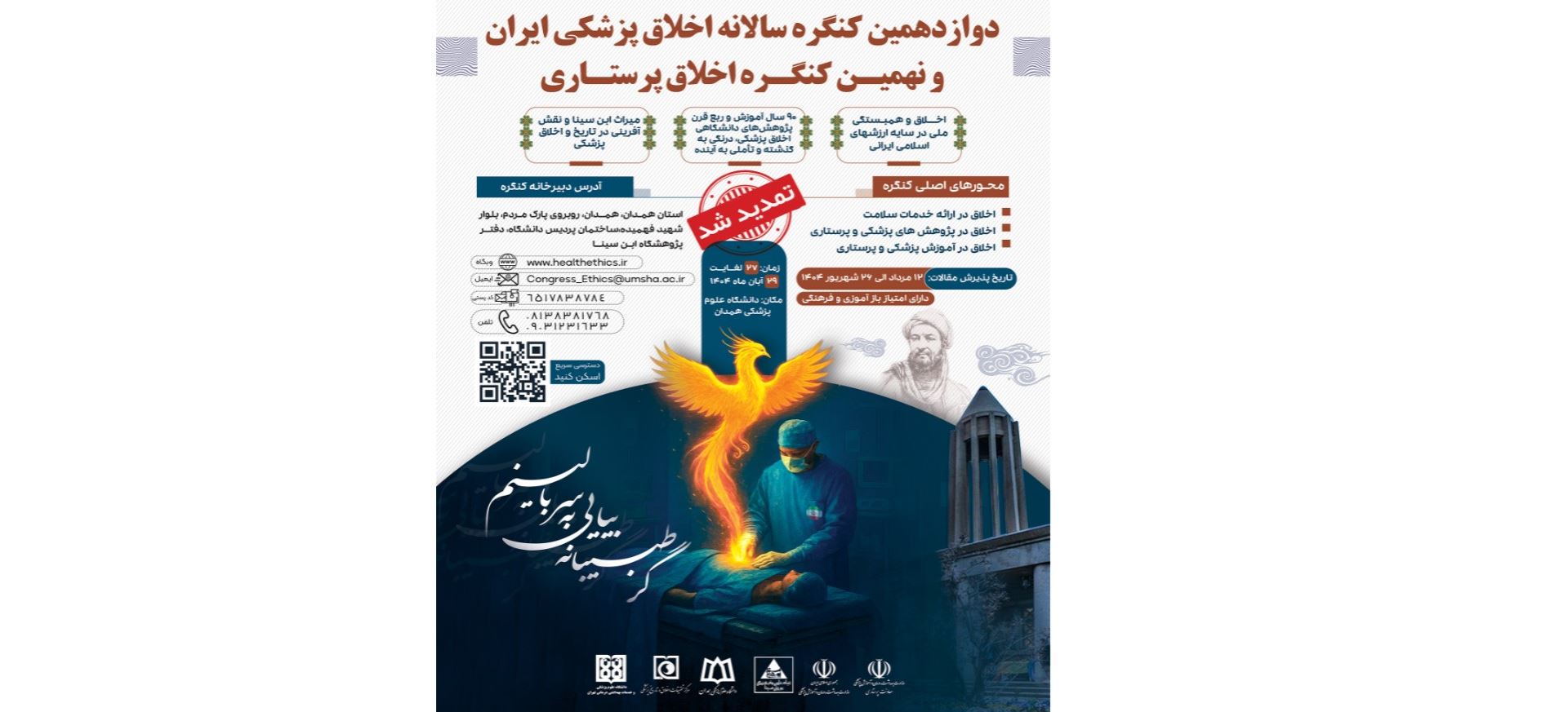 دوازدهمین کنگره سالانه اخلاق پزشکی و نهمین کنگره اخلاق پرستاری1404